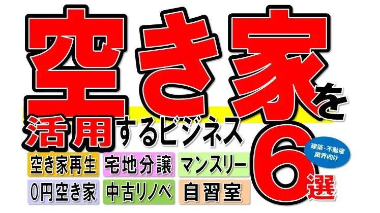 空き家を活用するビジネス6選セミナー