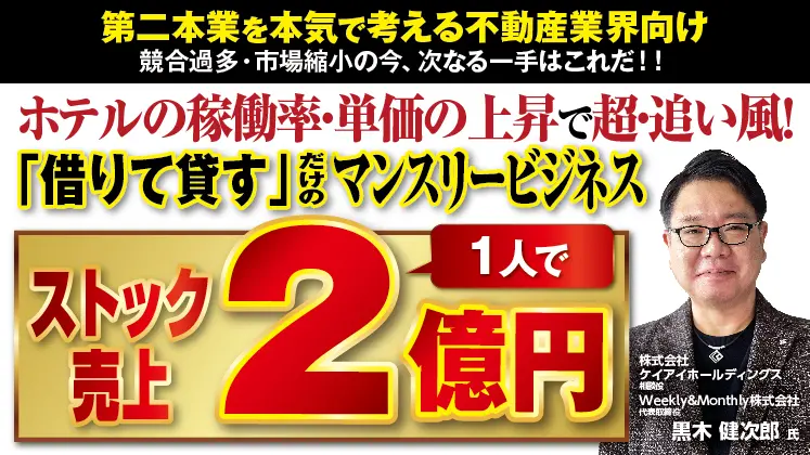 たった1名でストック売上２億円！マンスリー新規参入セミナー