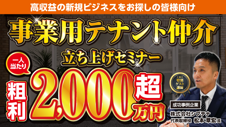 事業用テナント仲介立ち上げセミナー