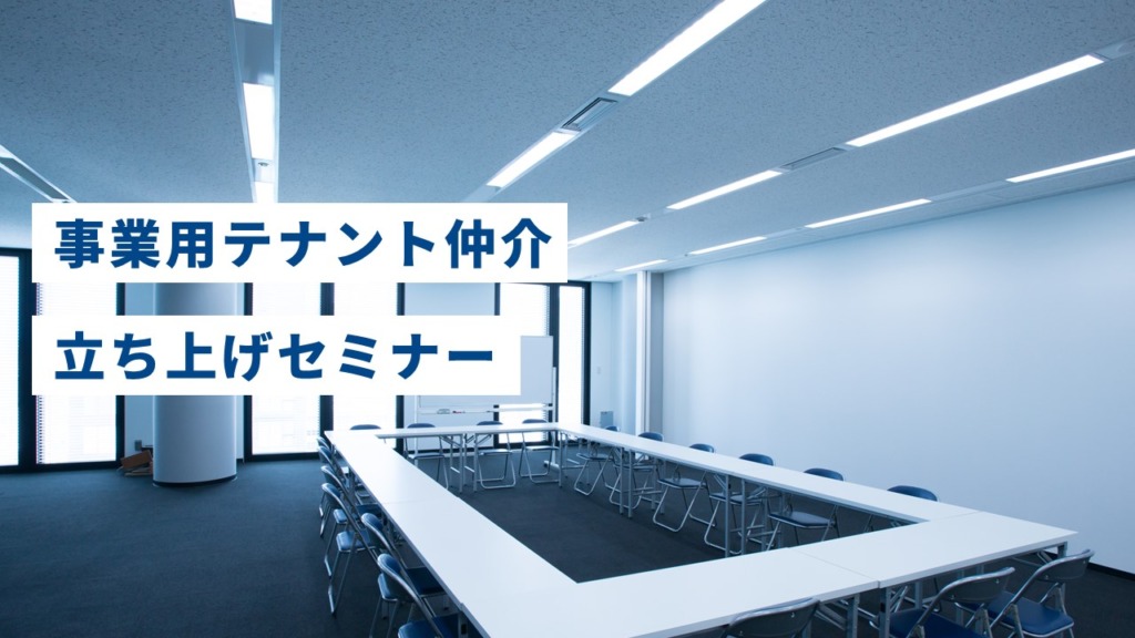 事業用テナント仲介立ち上げセミナー