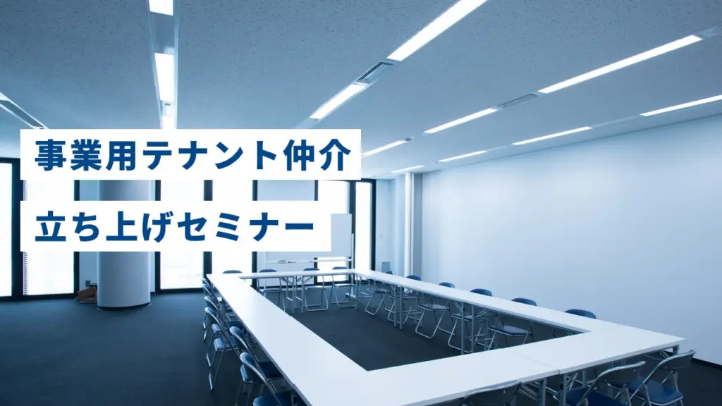 事業用テナント仲介立ち上げセミナー