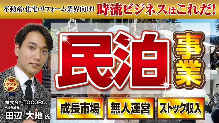 民泊参入セミナー2026