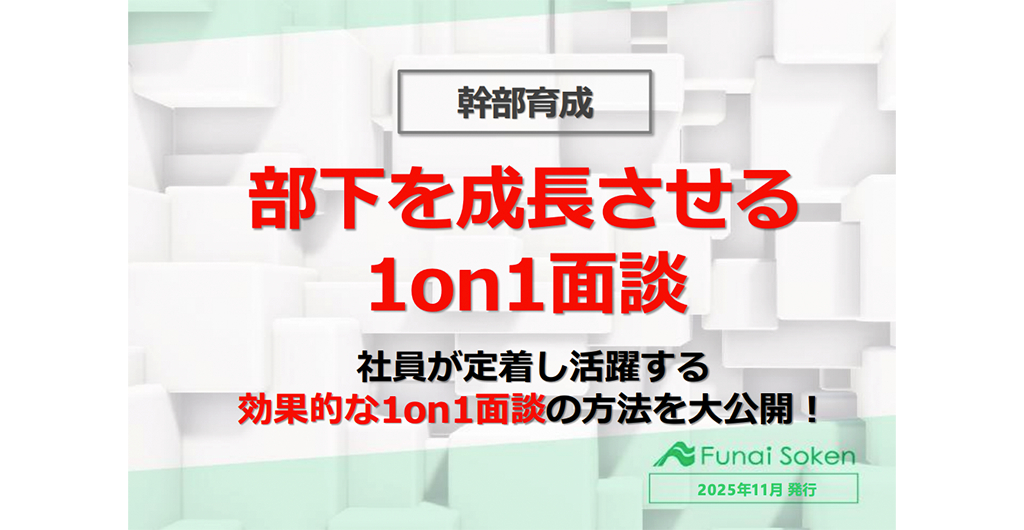 【幹部育成／不動産業界向け】部下を持続的に成長させる「1on1面談」とは？効果的な面談方法を大公開！
