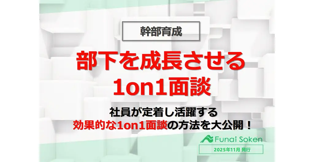 【幹部育成／不動産業界向け】部下を持続的に成長させる「1on1面談」とは？効果的な面談方法を大公開！
