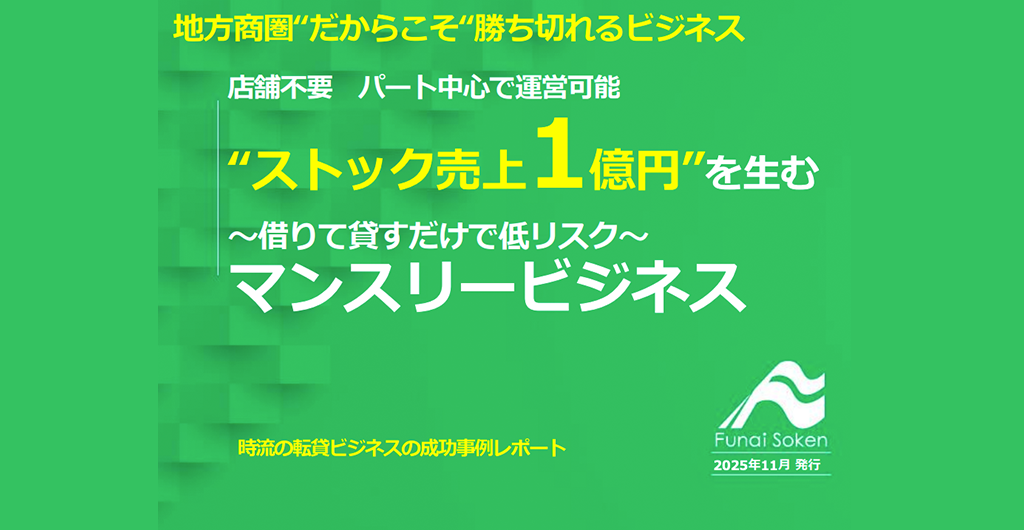 地方商圏だからこそ勝ち切れるストック売上1億円を生むマンスリービジネス