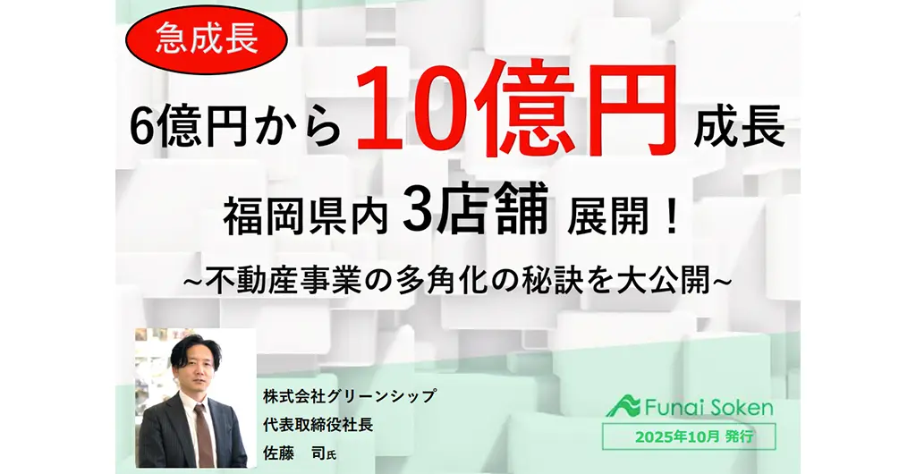 【急成長】6億円から10億円に成長！福岡県内3店舗展開！