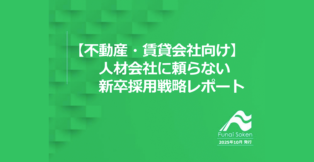 【不動産・賃貸会社向け】 人材会社に頼らない 新卒採用戦略レポート