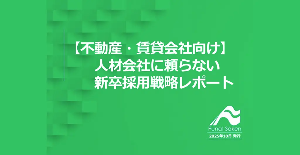 【不動産・賃貸会社向け】 人材会社に頼らない 新卒採用戦略レポート