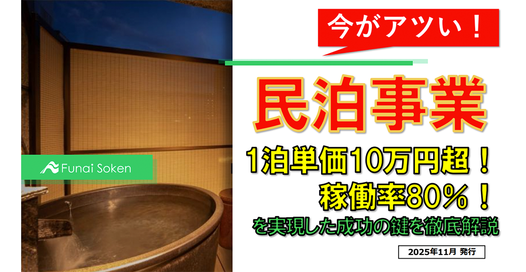 【民泊事業】1泊単価10万円！稼働率80％！を実現した成功の鍵を徹底解説！