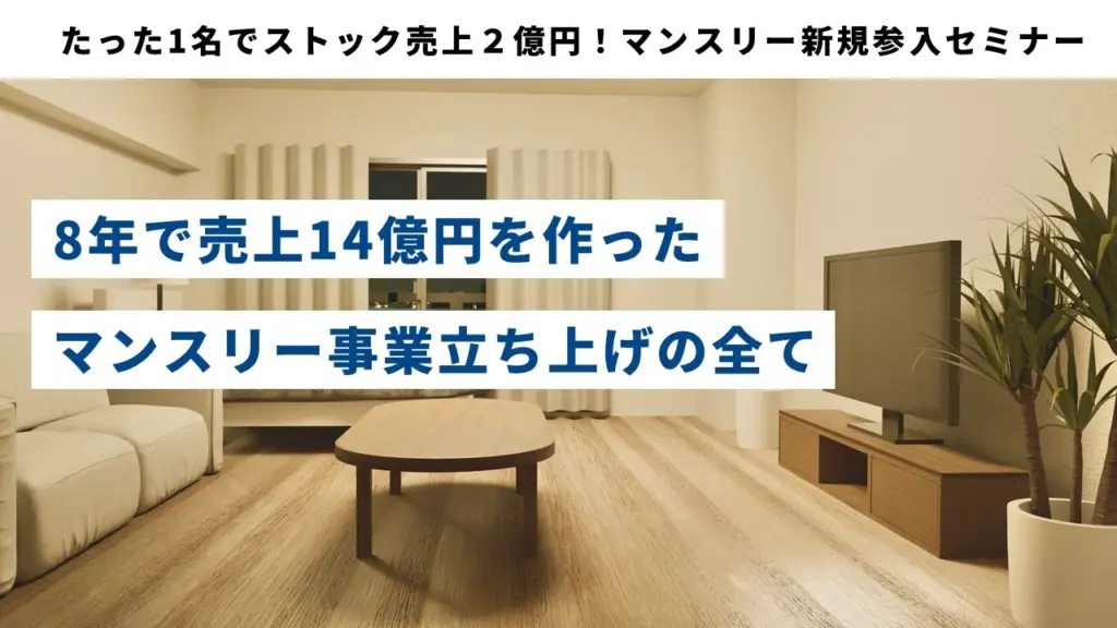 たった1名でストック売上２億円！マンスリー新規参入セミナー