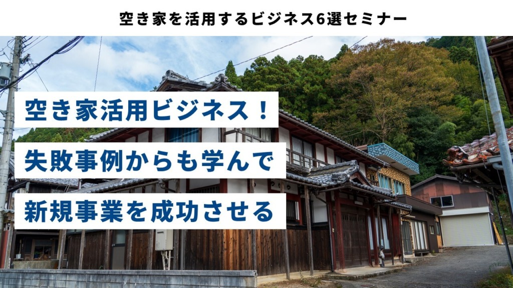 空き家を活用するビジネス6選セミナー