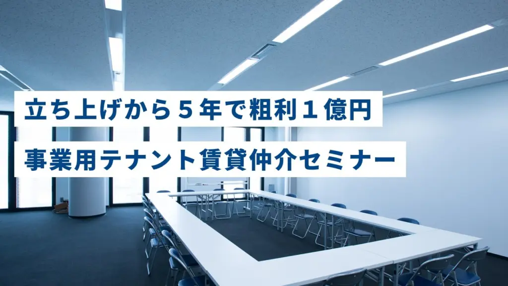 立ち上げから５年で粗利１億円　事業用テナント賃貸仲介セミナー