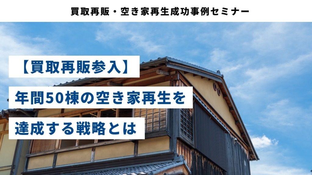 買取再販・空き家再生成功事例セミナー