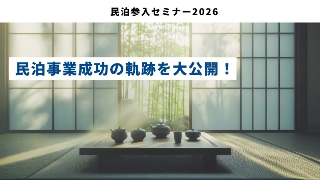 民泊参入セミナー2026