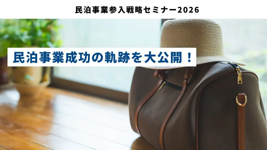 民泊事業参入戦略セミナー2026