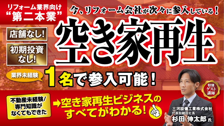 空き家再生ビジネス新規参入成功事例セミナー