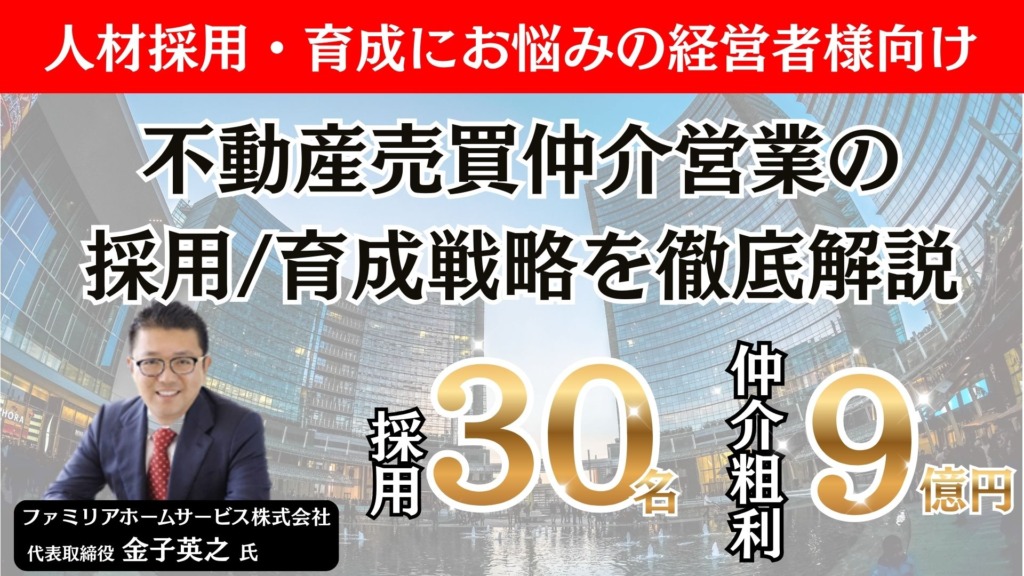 年間30名採用を実現した不動産会社の戦略セミナー