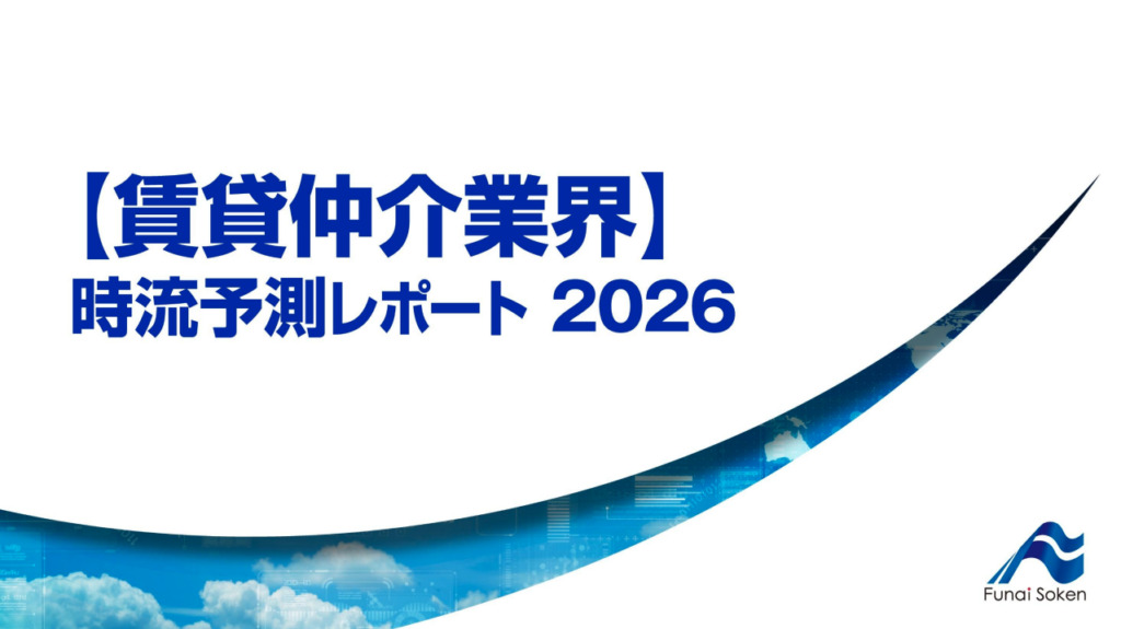 【賃貸仲介業界】 時流予測レポート2026 （今後の展望・業界動向・トレンド）