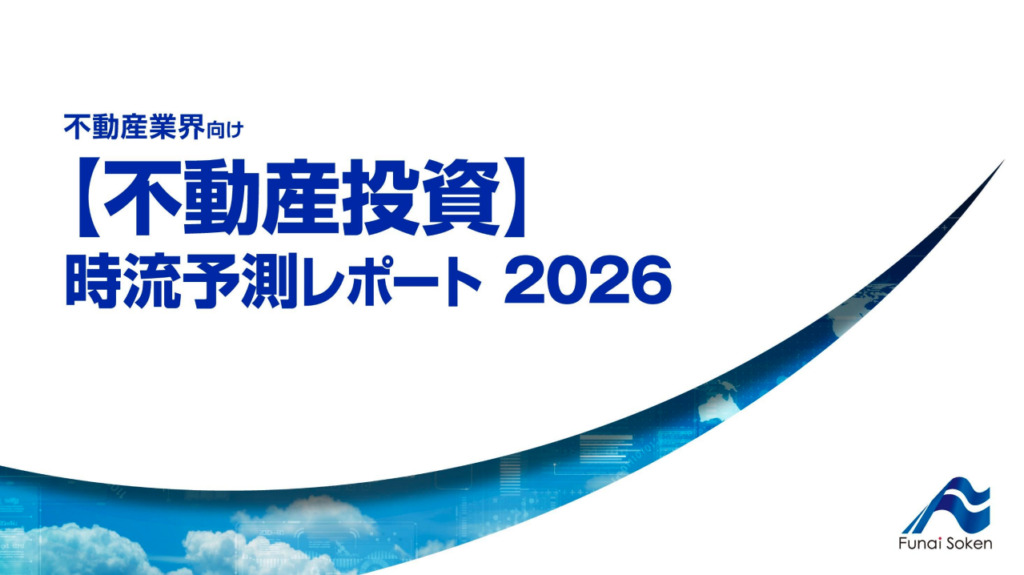 【不動産投資】 時流予測レポート2026 （今後の展望・業界動向・トレンド）