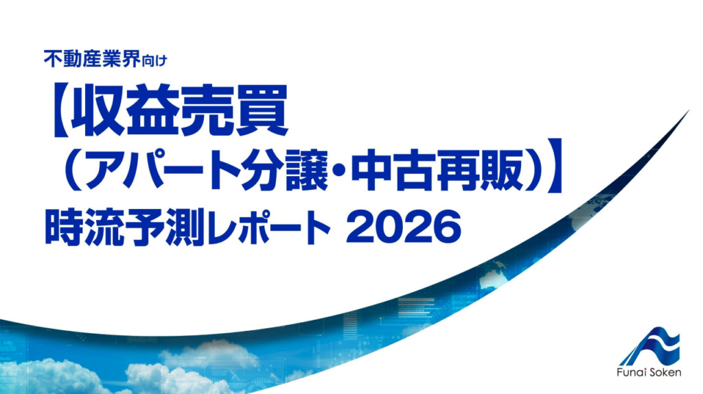 【収益売買（アパート分譲・中古再販）】 時流予測レポート2026 （今後の展望・業界動向・トレンド）