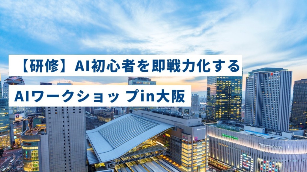 【研修】AI初心者を即戦力化するAIワークショッ プin大阪