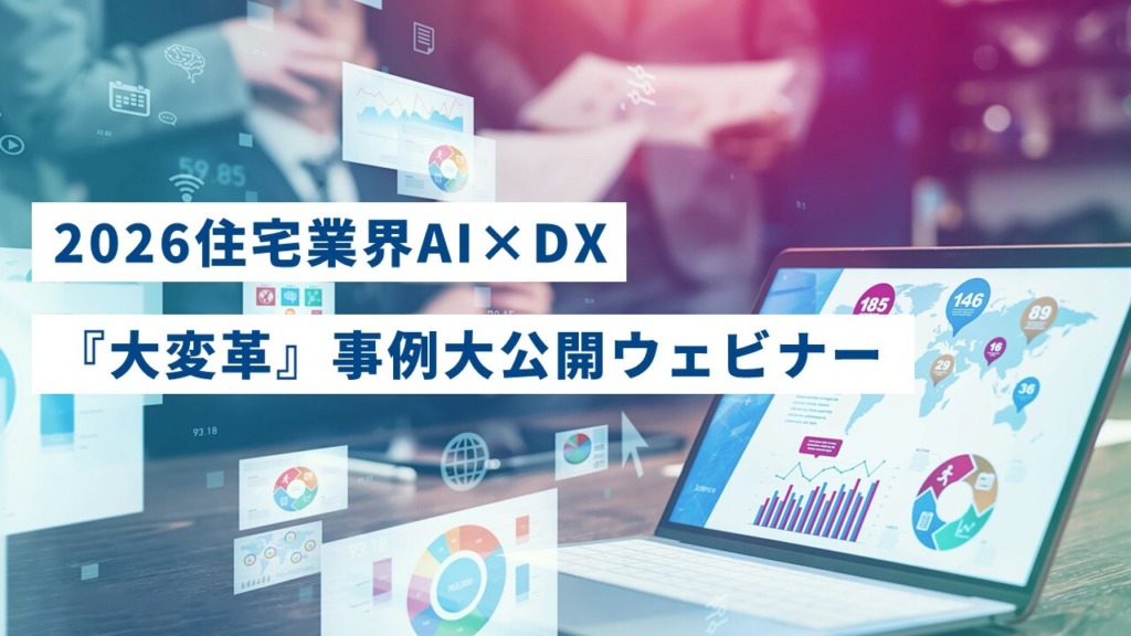 2026住宅業界AI×DX『大変革』事例大公開ウェビナー