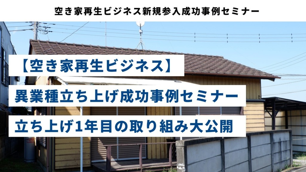 空き家再生ビジネス新規参入成功事例セミナー