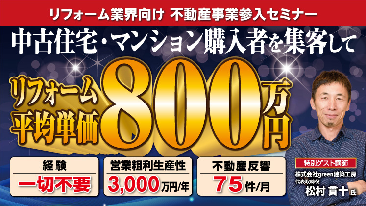 売上停滞を解決！中古物件×リノベの高収益新規事業成功セミナー