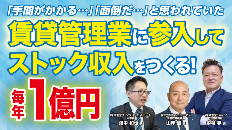 成功事例に学ぶ異業種からの賃貸管理業参入セミナー