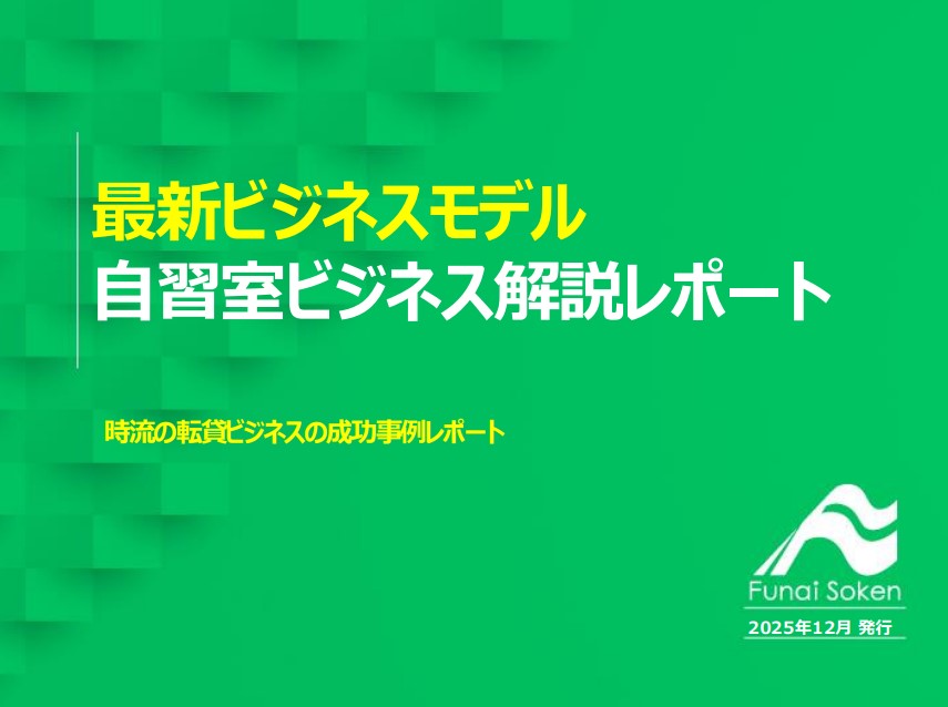 最新ビジネスモデル 自習室ビジネス解説レポート