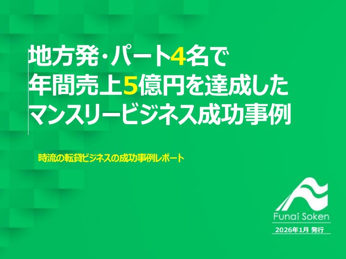 地方発・パート4名で 年間売上5億円を達成したマンスリービジネス成功事例