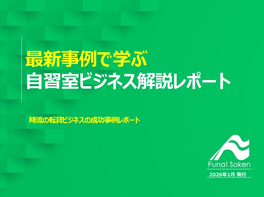 最新事例で学ぶ 自習室ビジネス解説レポート
