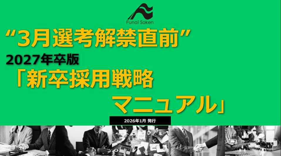 【3月選考解禁直前】2027年卒新卒採用戦略マニュアル