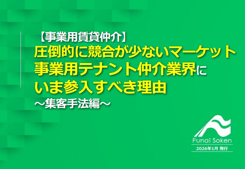 明日から実践できる「オフィス・テナント仲介」立ち上げビジネス　集客手法編