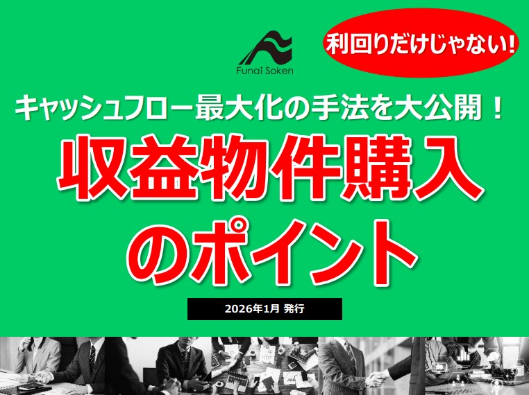【不動産投資】利回りだけじゃない！本当に価値のある収益物件購入のポイントについて解説
