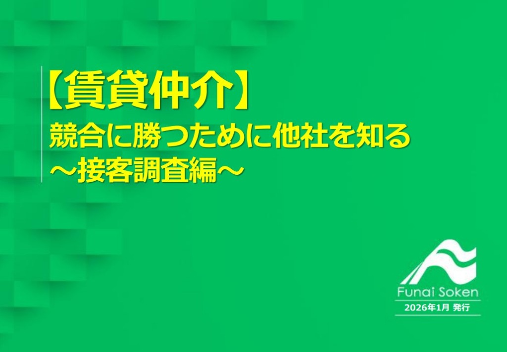 【賃貸仲介】成約率70％を目指す！競合調査と50項目の接客チェックリスト活用法