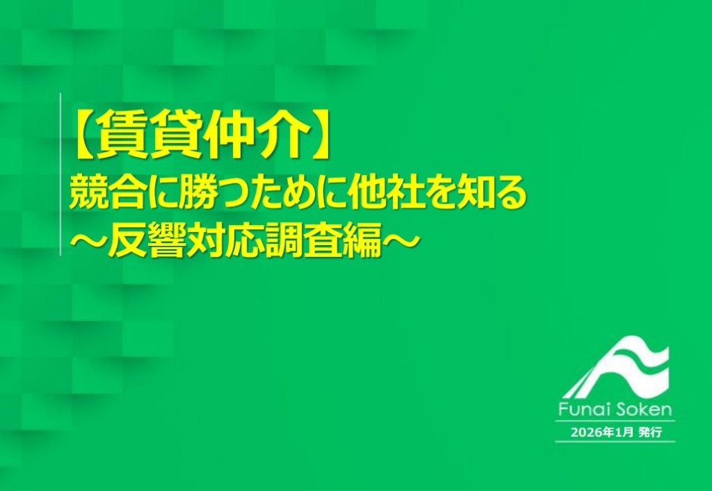 【賃貸仲介】来店数を最大化！競合の「反響対応スピードと質」徹底調査レポート