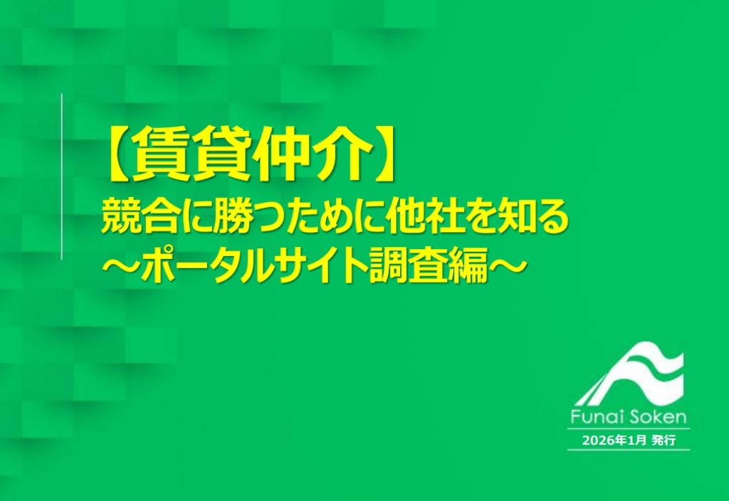 【賃貸仲介】反響数アップの鍵！競合の「掲載シェア・質」を丸裸にするポータルサイト調査