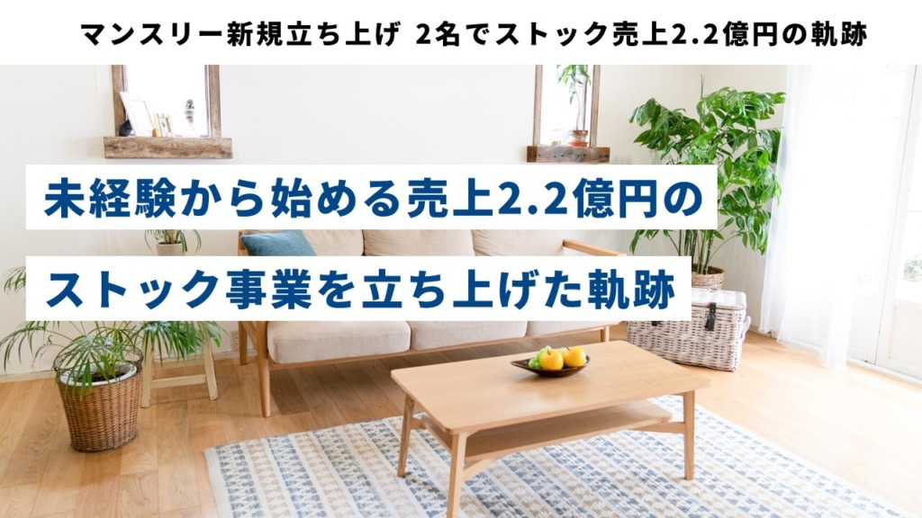 マンスリー新規立ち上げ 2名でストック売上2.2億円の軌跡