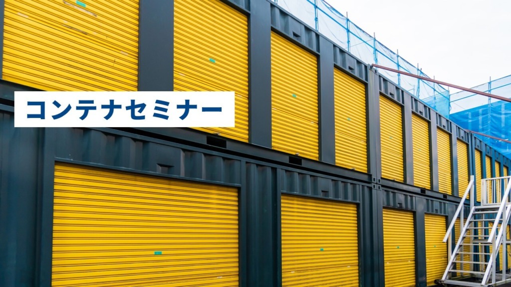 コンテナセミナー