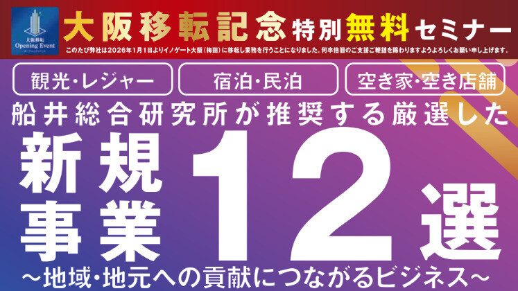 【移転企画】 地域創生につながる新規事業12選セミナー