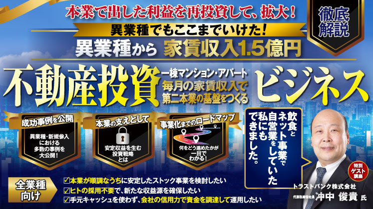 異業種から家賃収入1.5億円を達成!不動産投資を事業の柱へ
