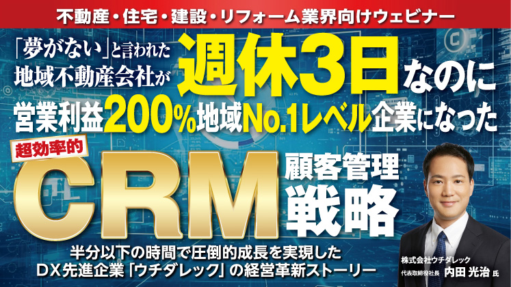 住宅・不動産業界DX・CRM 成功法則セミナー