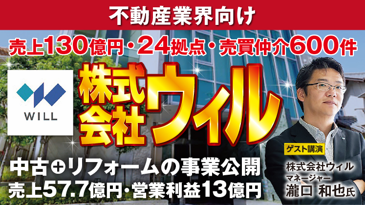 不動産会社が実施すべき成長戦略!中古+リフォームセミナー