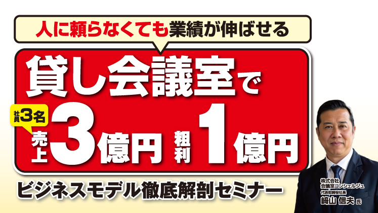 築古ビル転用で粗利率50％ビジネスへ！貸し会議室参入セミナー