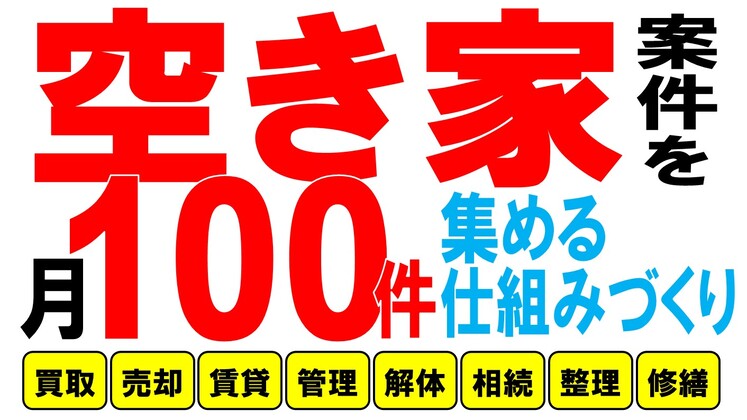 空き家活用ビジネスセミナー