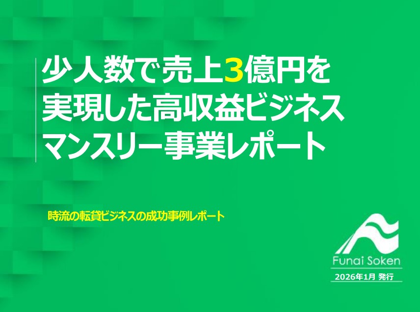 時流の転貸ビジネスの成功事例レポート