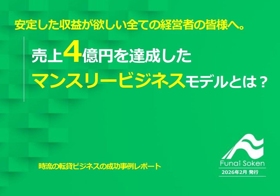 【不動産業界】売上4億円を突破！高収益マンスリービジネスの成功法則