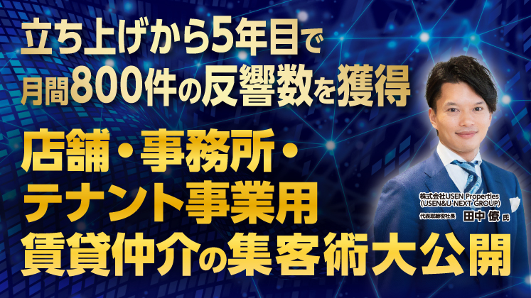 【月平均800件の反響数を獲得】 事業用テナント仲介の集客術
