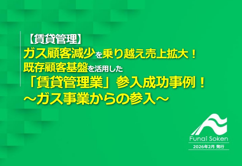 ガス事業から賃貸管理へ参入し、既存顧客基盤を活かして売上を拡大する方法